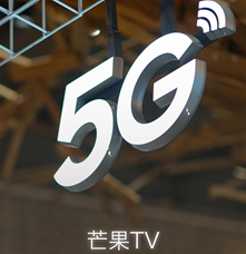 應用工具類丨芒果TV光芒5G制作系統