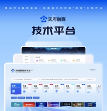 傳播平臺類|天府融媒技術平臺