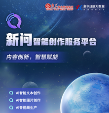 管理創新類|&ldquo;新問&rdquo;智能創作服務平臺