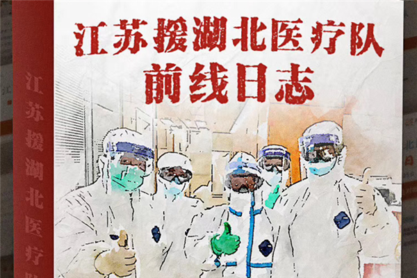 江蘇省廣播電視總臺: 用前線日志珍藏戰&ldquo;疫&rdquo;一線的點滴