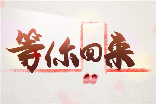 央視新聞： 新聞+ UGC，微視頻《等你回來》探索新聞生產新方式