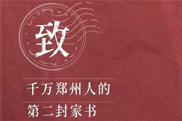 鄭州報業集團: 三封家書 用聲音傳遞抗疫正能量