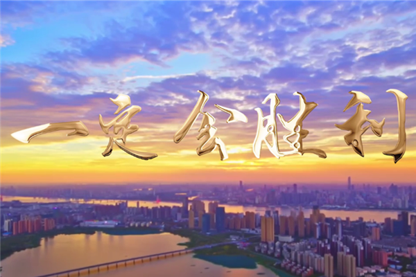 中國軍網： 準 燃 暖 融，微視頻《一定會勝利》刻畫戰&ldquo;疫&rdquo;平凡英雄