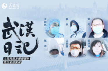 人民網 &ldquo;武漢日記&rdquo;，陪伴武漢戰&ldquo;疫&rdquo;