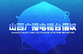 山西廣播電視臺： 讓數據會說話 用圖表樹信心