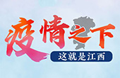 中國江西網： 全媒體講述江西全民戰&ldquo;疫&rdquo;故事